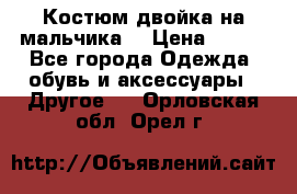 Костюм двойка на мальчика  › Цена ­ 750 - Все города Одежда, обувь и аксессуары » Другое   . Орловская обл.,Орел г.